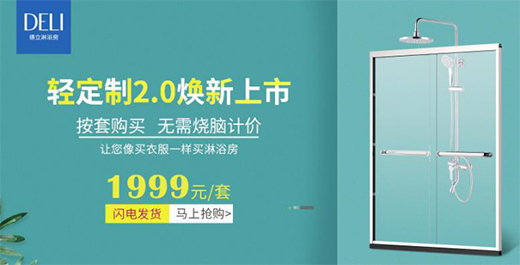 品質用心·服務無界，德立淋浴房315開年新品大促