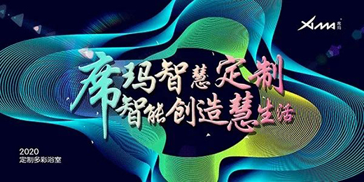 為家而來，開啟全衛(wèi)定制時(shí)代
