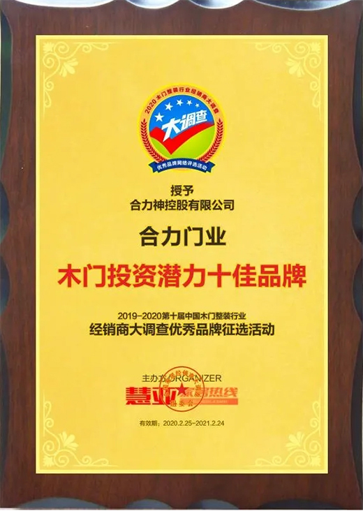 沉淀累積，厚積薄發，恭祝合力門業榮獲“木門投資潛力十佳品牌”獎!