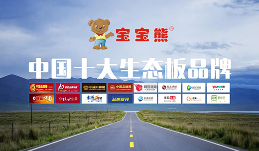 寶寶熊生態板：精益求精，只為打造一張優質板材