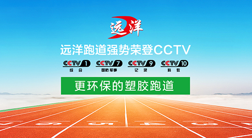遠洋塑膠跑道投播央視廣告 品牌邁上新高度