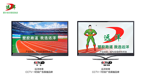 遠洋塑膠跑道投播央視廣告 品牌邁上新高度