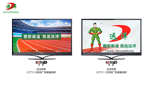 遠洋塑膠跑道投播央視廣告 品牌邁上新高度