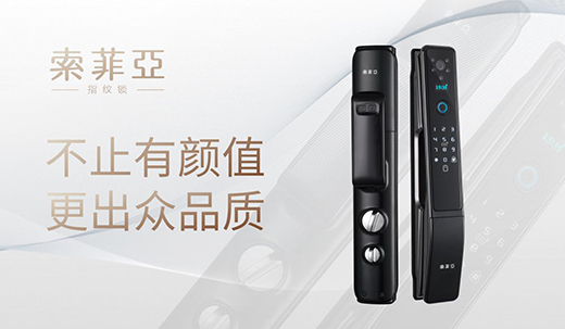 索菲亞指紋鎖：科技鑄就智能便利新生活