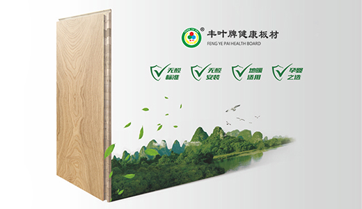 “中國十大板材品牌” 豐葉板材專業深耕