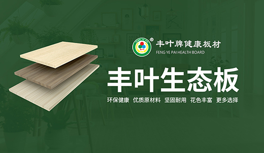 “中國十大板材品牌” 豐葉板材專業深耕