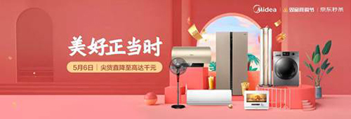 讓美好正當時，美的x京東506大牌秒殺日狂歡來襲