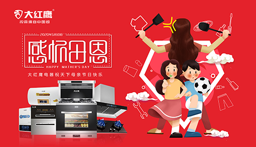 大紅鷹電器：健康是最長情的告白，節能是最溫馨的叮嚀