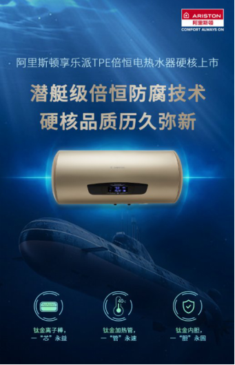 歷久彌新的舒適好熱水 讓阿里斯頓TPE倍恒電熱水器給你穩穩的幸福