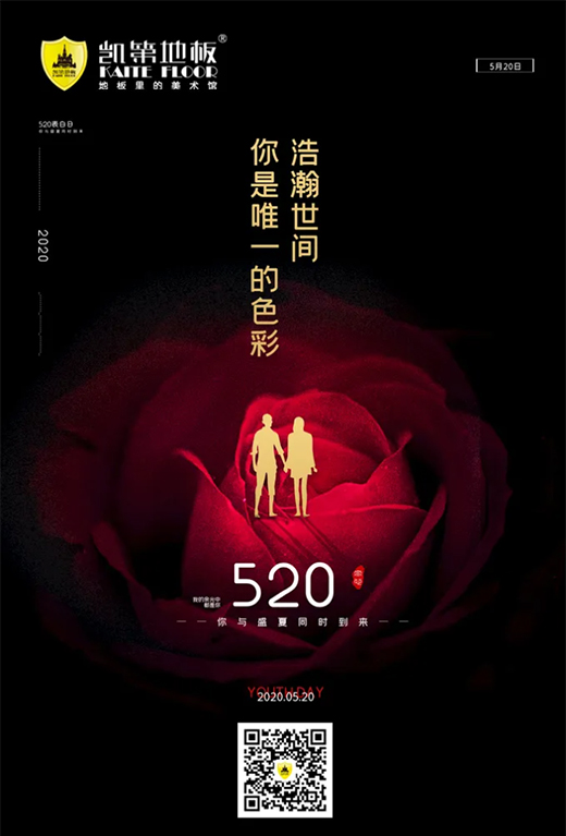 凱第地板：520，致最愛的你們!