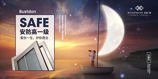 關(guān)注孩童居家安全，巴斯丹頓門窗暖心守護