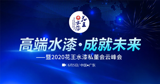 既為豐碑，亦為序章丨花王水漆五周歲，與您共非凡!