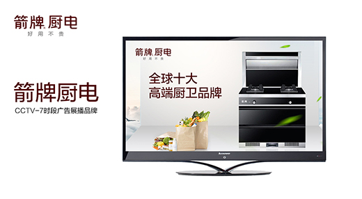 箭牌廚電攜手央視 為品牌發展注入新動力