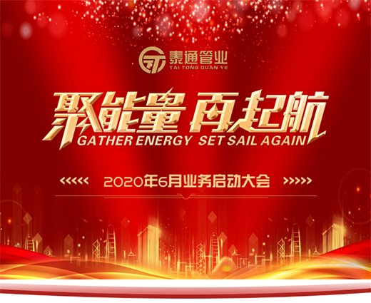 泰通管業2020年6月業務啟動大會圓滿結束!