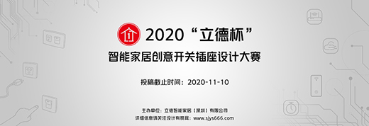 創意點亮未來，“立德杯”智能家居創意開關插座新顛覆