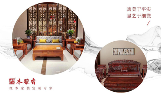 木雅香紅木家具：融洽革新，經典再創造