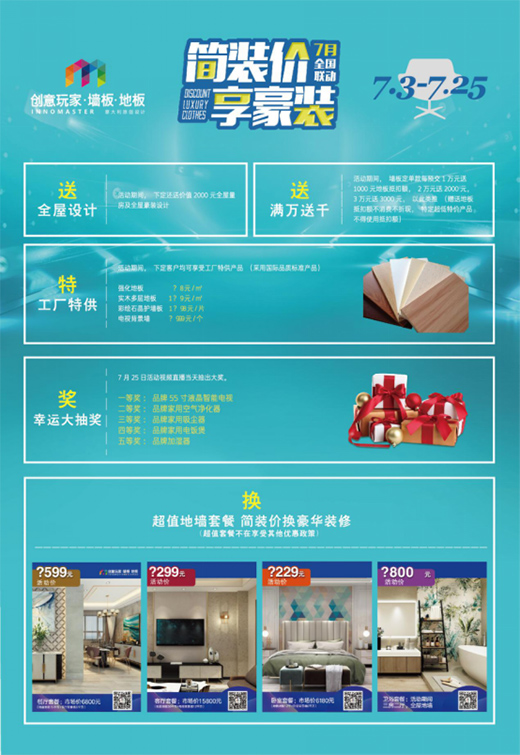 “簡裝價(jià) 享豪裝” 創(chuàng)意玩家7月全國聯(lián)動(dòng)購活動(dòng)火熱啟動(dòng)