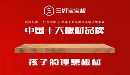 匠心獨運 三好寶寶板用心構(gòu)筑綠色美好生活
