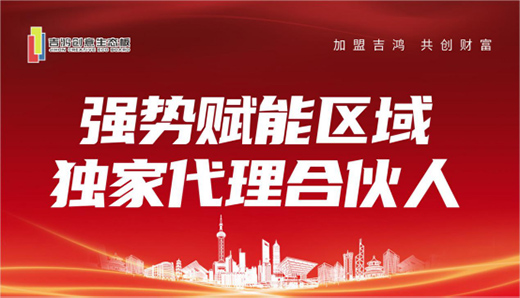 招商扶商 吉鴻創意生態板誠招區域獨家代理合伙人
