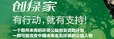 創綠家