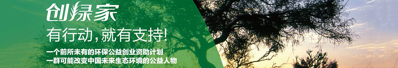 創綠家