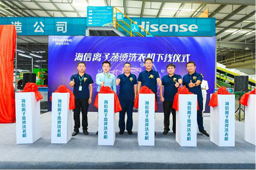 蒸燙洗家族迎來新成員，海信離子蒸燙洗衣機下線