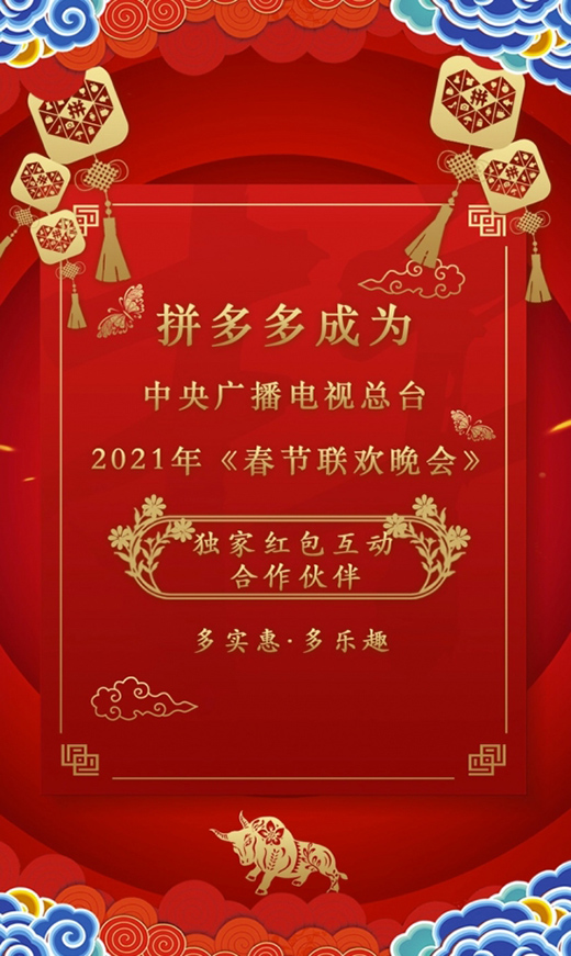 拼多多成為2021年春晚獨家紅包互動合作伙伴