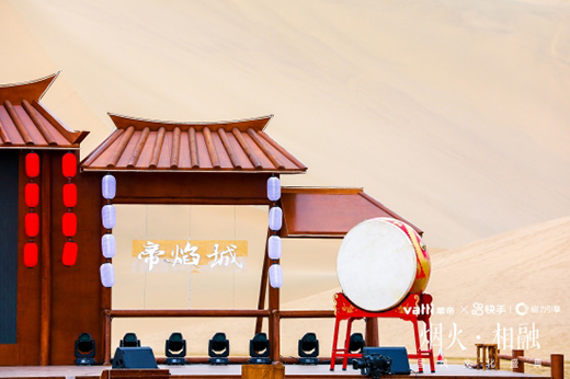 華帝×快手“煙火•相融國風文化盛典”，唱響敦煌大漠傳奇
