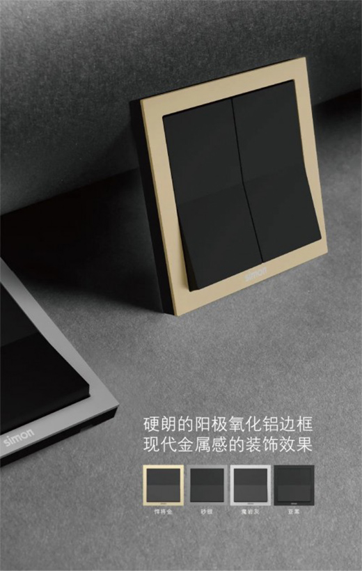 Simon西蒙電氣 M6系列 CMF創新開關耀世而來!