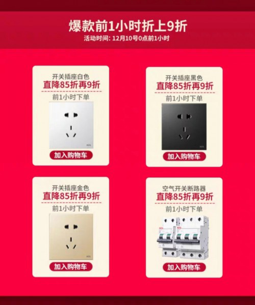 德國高端品牌AEG開關插座雙十二活動進行時