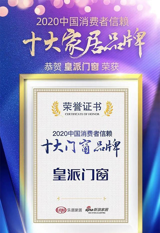 熱烈祝賀丨皇派門窗榮獲兩項大獎