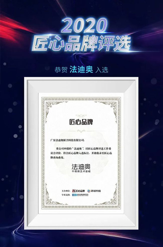 法迪奧不銹鋼藝術廚柜成功入選2020匠心品牌