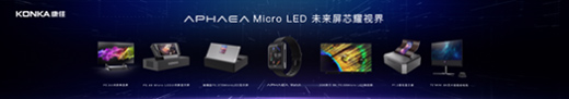 康佳Micro LED“三級跳”