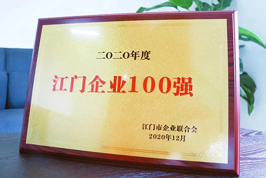 嘉寶莉上榜2020年江門企業百強榜單