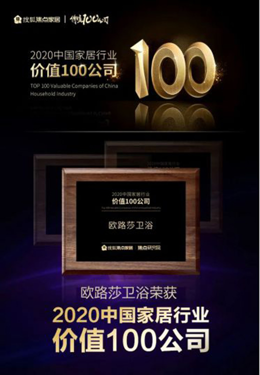 榮耀時刻丨歐路莎榮登“2020中國家居行業價值100公司”