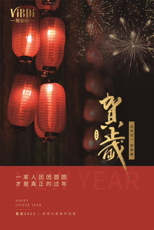 盛業(yè)勇拓喜迎春 維佰帝門窗辛丑年新春賀詞!
