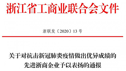 點贊|金大門業獲省工商聯抗疫先進浙商企業榮譽