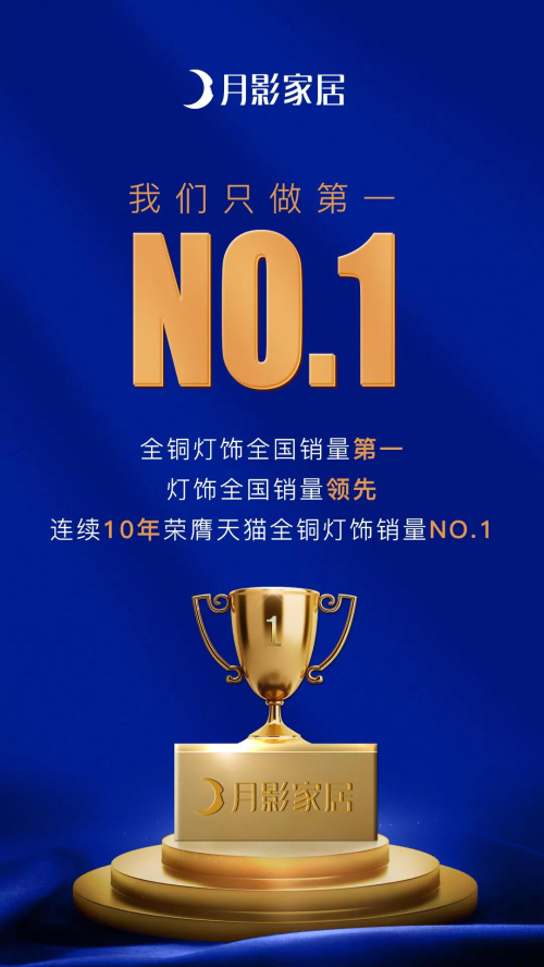 月影燈飾高居全銅燈飾銷量榜首，啟領(lǐng)未來