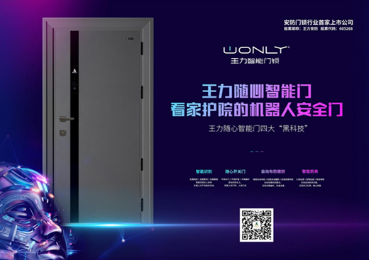 王力安防(605268)不斷提升競(jìng)爭(zhēng)力 引領(lǐng)世界門鎖業(yè)潮流