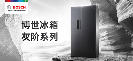 百搭顏值之選 博世家電攜手京東即將發布灰階系列新品冰箱