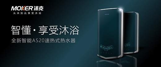 物聯網興起時代，沐克速熱電熱水器，做更懂你的熱水器