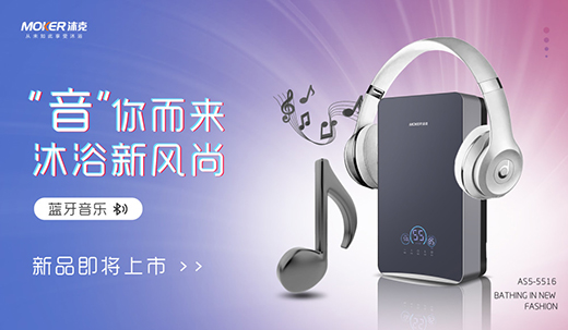 物聯網興起時代，沐克速熱電熱水器，做更懂你的熱水器