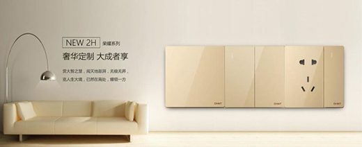 正泰開關NEW 2H系列，從里到外透著高級感