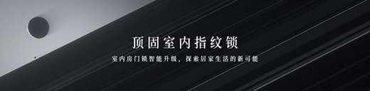 驚艷之作!頂固室內指紋鎖新品大有看頭!