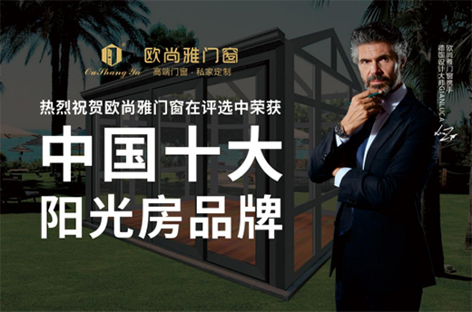 歐尚雅門(mén)窗陽(yáng)光房，陪你度過(guò)五月艷陽(yáng)天