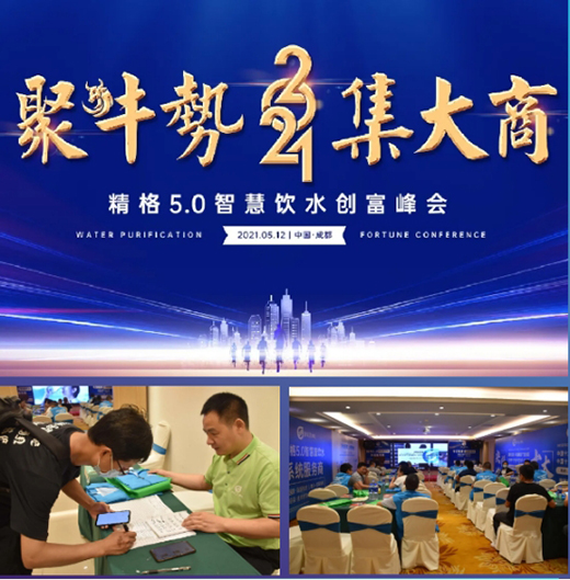 2021精格5.0智慧飲水創富峰會——成都站圓滿收官