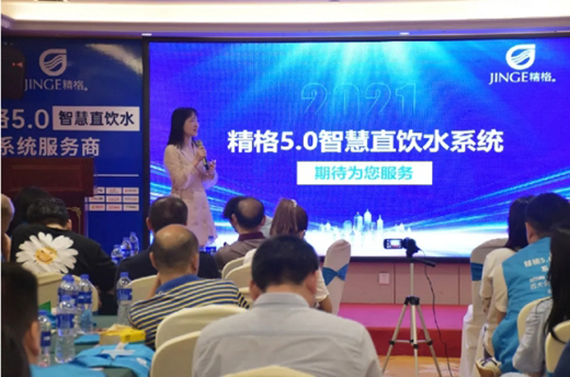 2021精格5.0智慧飲水創富峰會——成都站圓滿收官
