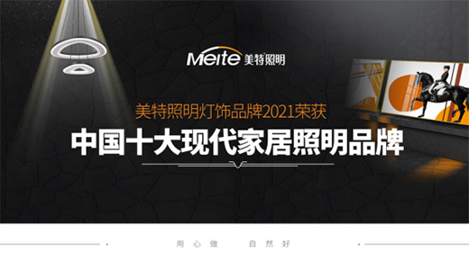 美特照明：喜迎品牌榮譽，譜寫千秋偉業