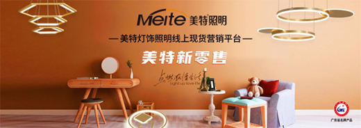 美特照明：喜迎品牌榮譽，譜寫千秋偉業