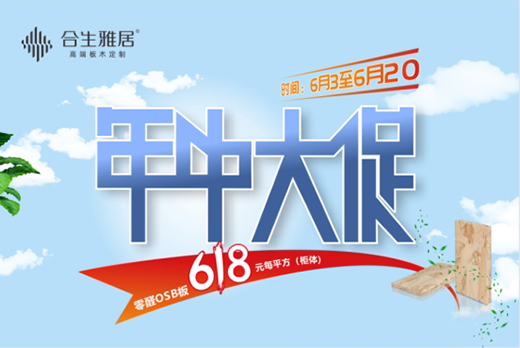 合生雅居618年中大促 定制環(huán)保之家